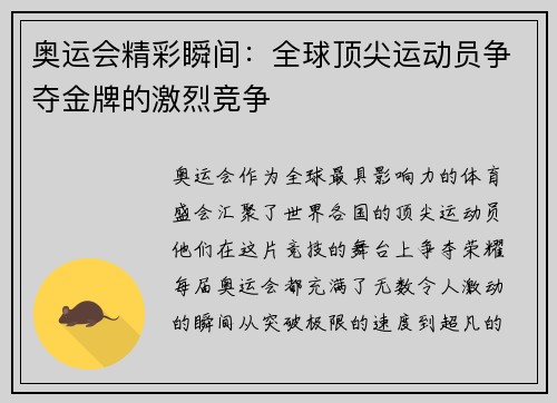 奥运会精彩瞬间:全球顶尖运动员争夺金牌的激烈竞争
