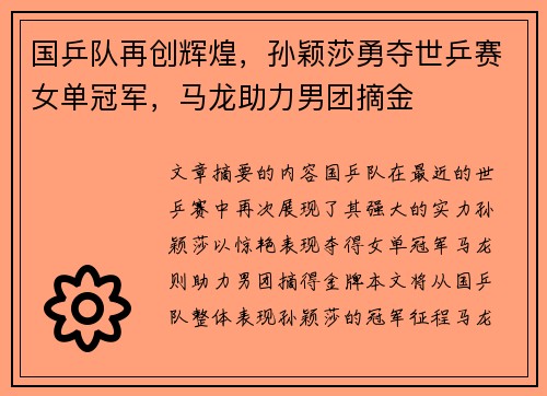 国乒队再创辉煌，孙颖莎勇夺世乒赛女单冠军，马龙助力男团摘金