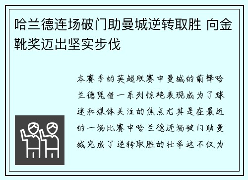 哈兰德连场破门助曼城逆转取胜 向金靴奖迈出坚实步伐
