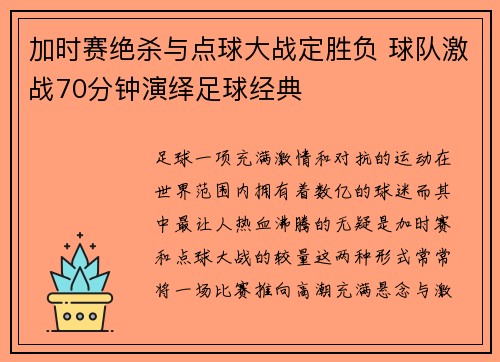 加时赛绝杀与点球大战定胜负 球队激战70分钟演绎足球经典