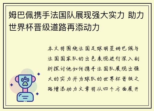 姆巴佩携手法国队展现强大实力 助力世界杯晋级道路再添动力