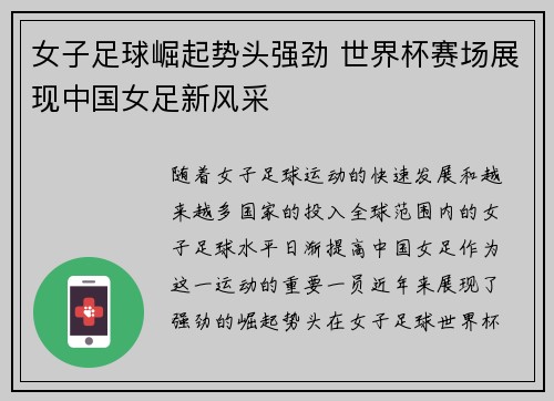 女子足球崛起势头强劲 世界杯赛场展现中国女足新风采