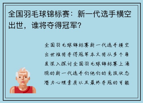 全国羽毛球锦标赛：新一代选手横空出世，谁将夺得冠军？