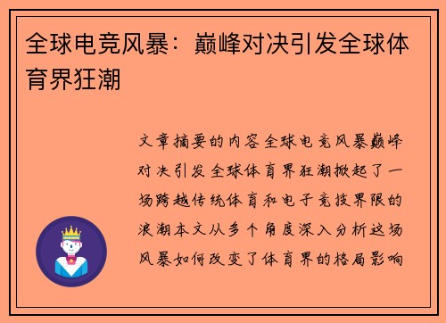 全球电竞风暴:巅峰对决引发全球体育界狂潮