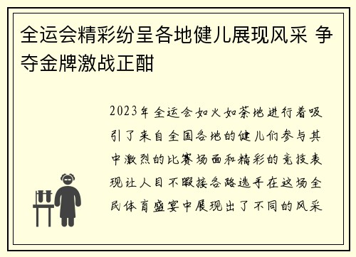 全运会精彩纷呈各地健儿展现风采 争夺金牌激战正酣