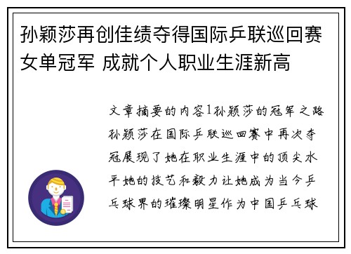 孙颖莎再创佳绩夺得国际乒联巡回赛女单冠军 成就个人职业生涯新高