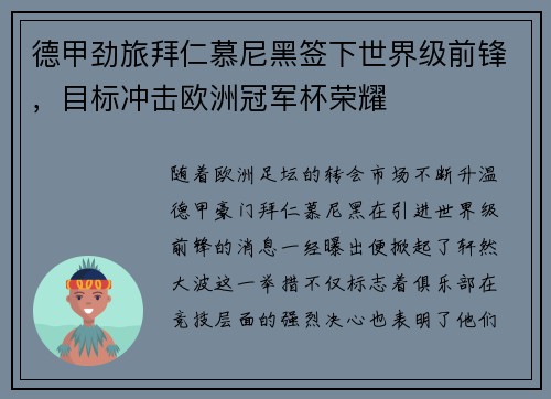 德甲劲旅拜仁慕尼黑签下世界级前锋,目标冲击欧洲冠军杯荣耀
