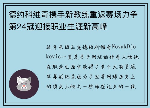 德约科维奇携手新教练重返赛场力争第24冠迎接职业生涯新高峰
