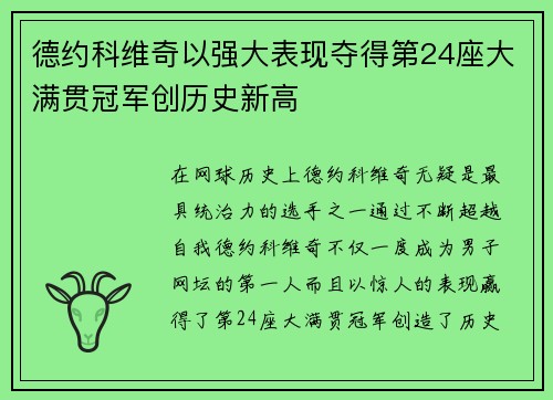 德约科维奇以强大表现夺得第24座大满贯冠军创历史新高