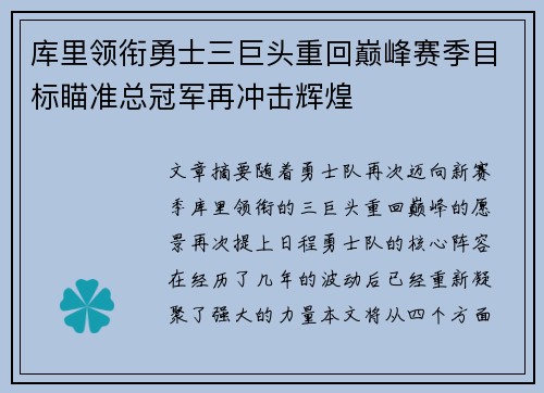 库里领衔勇士三巨头重回巅峰赛季目标瞄准总冠军再冲击辉煌