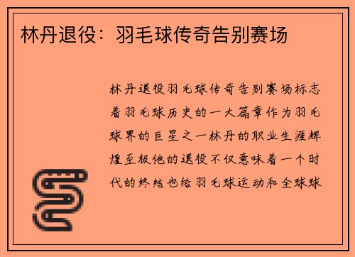 林丹退役:羽毛球传奇告别赛场