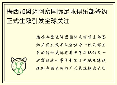 梅西加盟迈阿密国际足球俱乐部签约正式生效引发全球关注