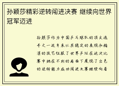 孙颖莎精彩逆转闯进决赛 继续向世界冠军迈进