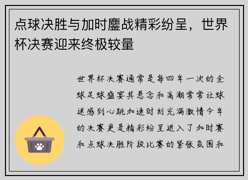 点球决胜与加时鏖战精彩纷呈,世界杯决赛迎来终极较量