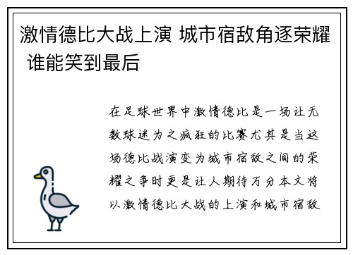 激情德比大战上演 城市宿敌角逐荣耀 谁能笑到最后