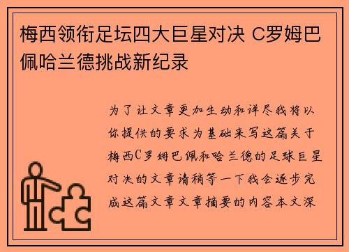 梅西领衔足坛四大巨星对决 C罗姆巴佩哈兰德挑战新纪录