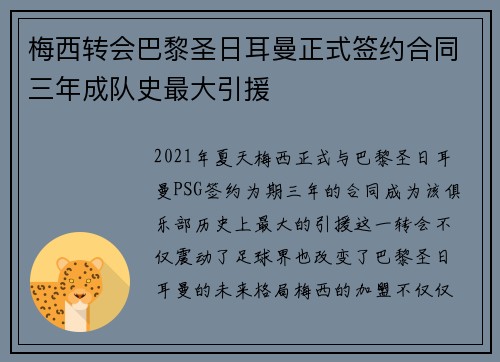 梅西转会巴黎圣日耳曼正式签约合同三年成队史最大引援
