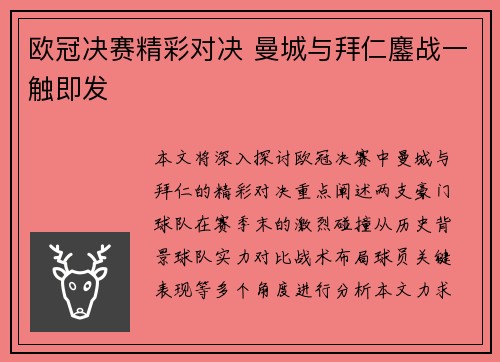 欧冠决赛精彩对决 曼城与拜仁鏖战一触即发