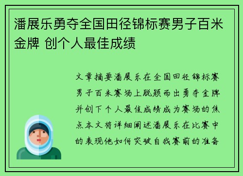 潘展乐勇夺全国田径锦标赛男子百米金牌 创个人最佳成绩
