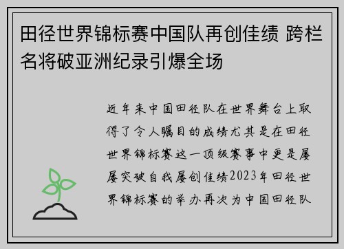 田径世界锦标赛中国队再创佳绩 跨栏名将破亚洲纪录引爆全场