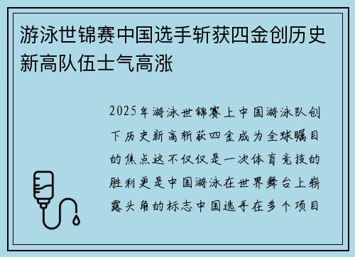 游泳世锦赛中国选手斩获四金创历史新高队伍士气高涨