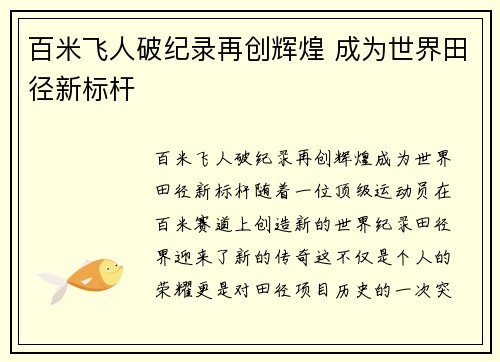 百米飞人破纪录再创辉煌 成为世界田径新标杆