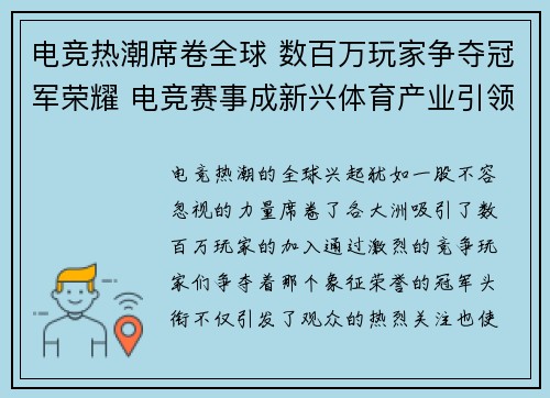 电竞热潮席卷全球 数百万玩家争夺冠军荣耀 电竞赛事成新兴体育产业引领者