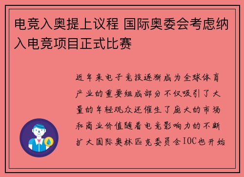 电竞入奥提上议程 国际奥委会考虑纳入电竞项目正式比赛