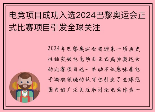 电竞项目成功入选2024巴黎奥运会正式比赛项目引发全球关注