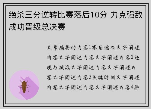 绝杀三分逆转比赛落后10分 力克强敌成功晋级总决赛