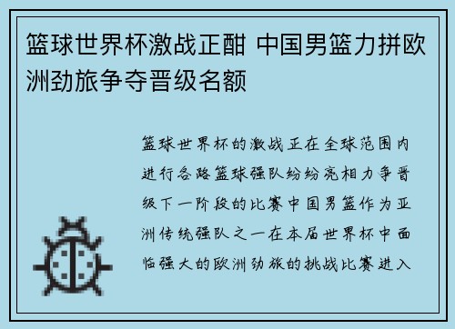 篮球世界杯激战正酣 中国男篮力拼欧洲劲旅争夺晋级名额