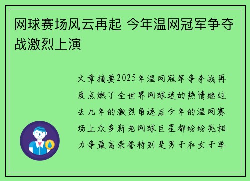 网球赛场风云再起 今年温网冠军争夺战激烈上演