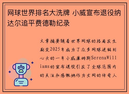 网球世界排名大洗牌 小威宣布退役纳达尔追平费德勒纪录