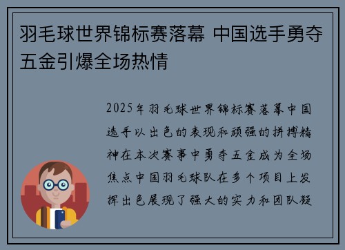 羽毛球世界锦标赛落幕 中国选手勇夺五金引爆全场热情