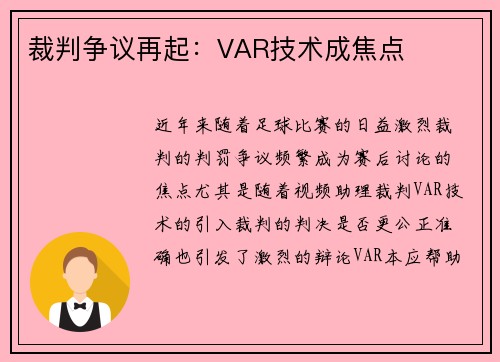 裁判争议再起：VAR技术成焦点