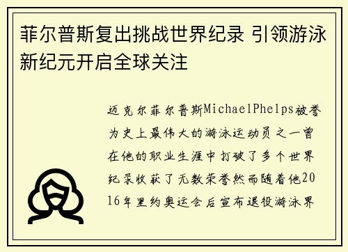 菲尔普斯复出挑战世界纪录 引领游泳新纪元开启全球关注