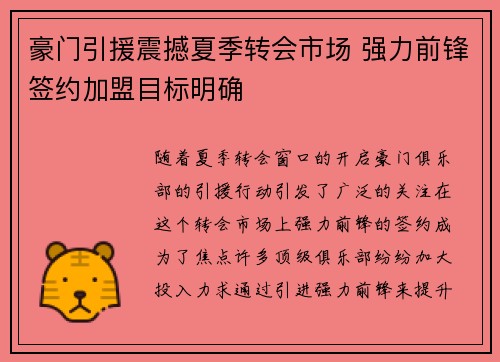 豪门引援震撼夏季转会市场 强力前锋签约加盟目标明确