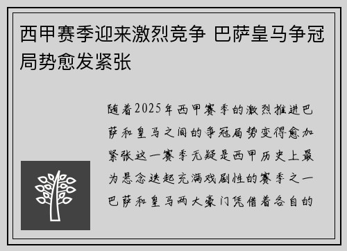 西甲赛季迎来激烈竞争 巴萨皇马争冠局势愈发紧张