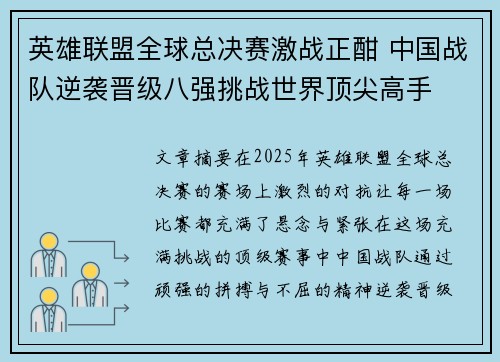 英雄联盟全球总决赛激战正酣 中国战队逆袭晋级八强挑战世界顶尖高手