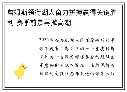詹姆斯领衔湖人奋力拼搏赢得关键胜利 赛季前景再掀高潮