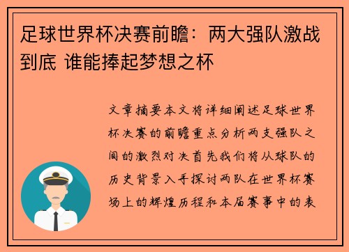 足球世界杯决赛前瞻：两大强队激战到底 谁能捧起梦想之杯