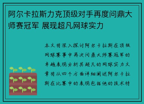 阿尔卡拉斯力克顶级对手再度问鼎大师赛冠军 展现超凡网球实力