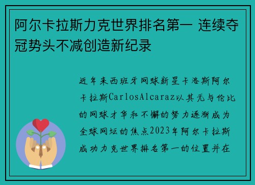 阿尔卡拉斯力克世界排名第一 连续夺冠势头不减创造新纪录