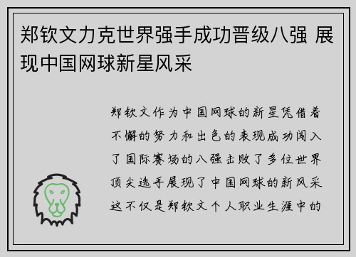 郑钦文力克世界强手成功晋级八强 展现中国网球新星风采