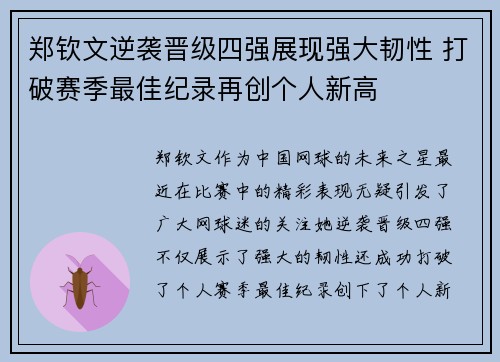 郑钦文逆袭晋级四强展现强大韧性 打破赛季最佳纪录再创个人新高