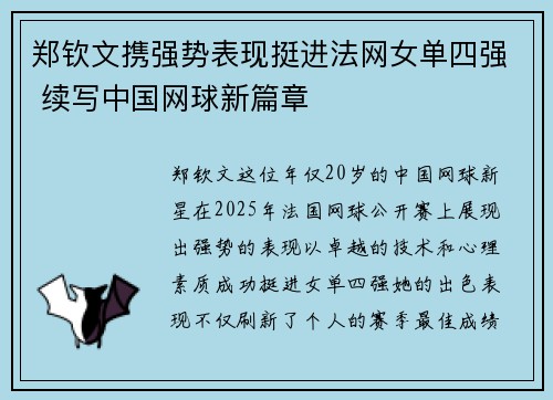 郑钦文携强势表现挺进法网女单四强 续写中国网球新篇章