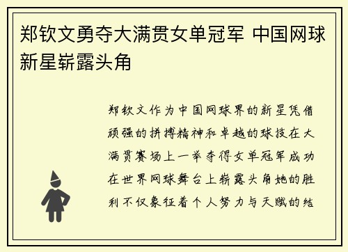 郑钦文勇夺大满贯女单冠军 中国网球新星崭露头角