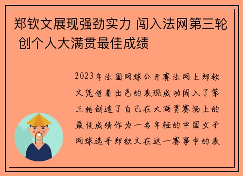 郑钦文展现强劲实力 闯入法网第三轮 创个人大满贯最佳成绩