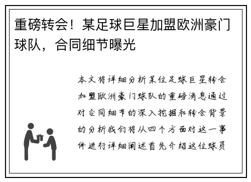 重磅转会！某足球巨星加盟欧洲豪门球队，合同细节曝光
