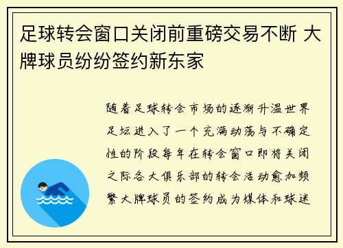 足球转会窗口关闭前重磅交易不断 大牌球员纷纷签约新东家